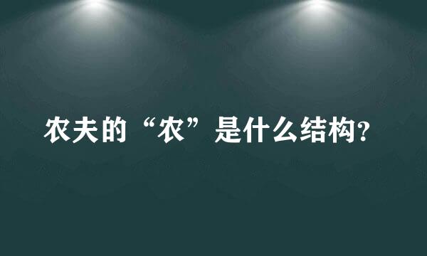 农夫的“农”是什么结构？