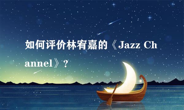 如何评价林宥嘉的《Jazz Channel》？