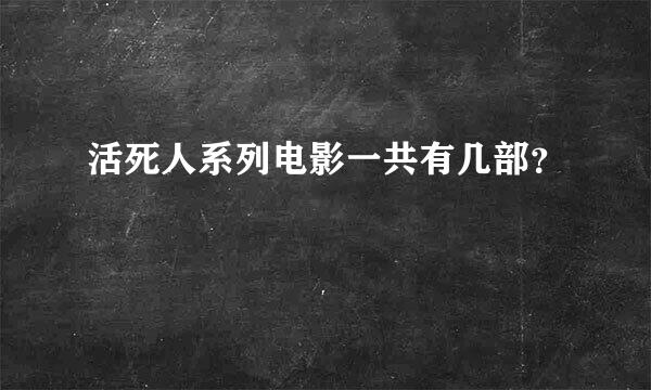 活死人系列电影一共有几部？