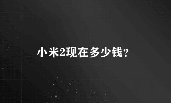 小米2现在多少钱？