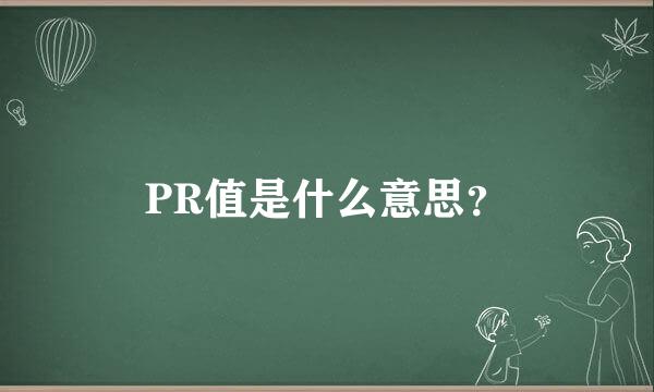 PR值是什么意思？