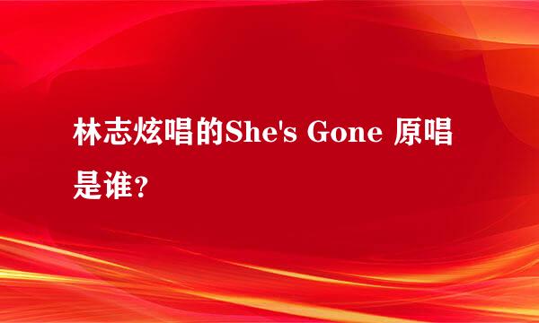 林志炫唱的She's Gone 原唱是谁？