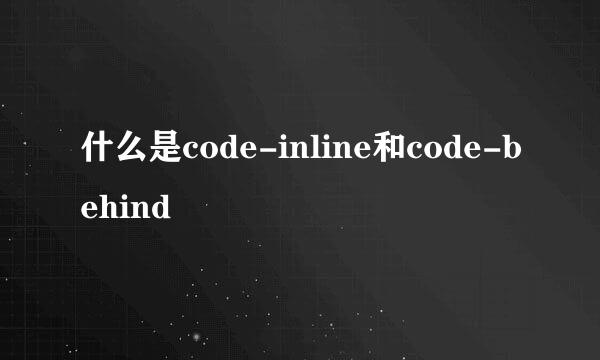 什么是code-inline和code-behind