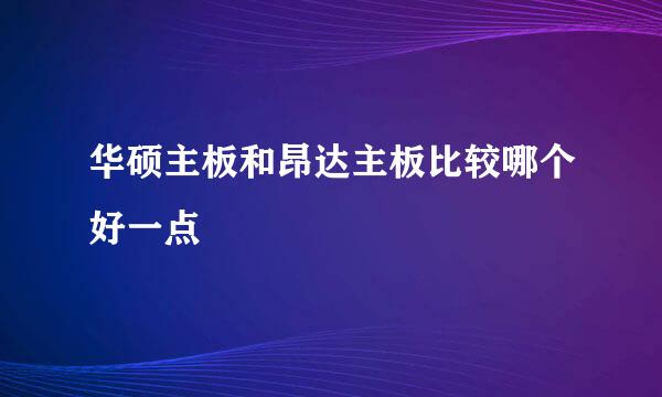 华硕主板和昂达主板比较哪个好一点