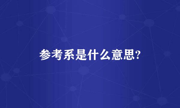 参考系是什么意思?