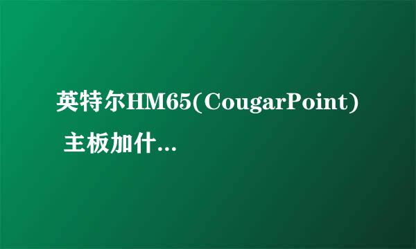 英特尔HM65(CougarPoint) 主板加什么样的内存条合适