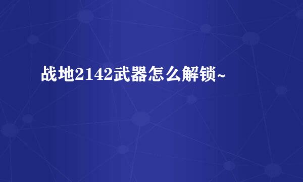 战地2142武器怎么解锁~