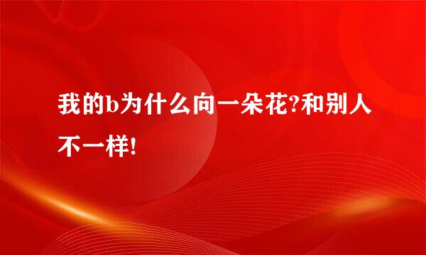 我的b为什么向一朵花?和别人不一样!