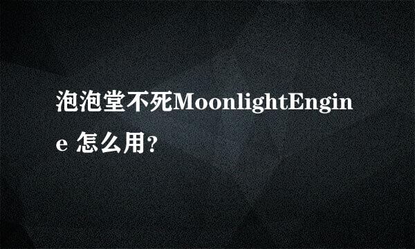 泡泡堂不死MoonlightEngine 怎么用？