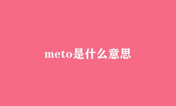 meto是什么意思