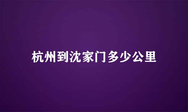 杭州到沈家门多少公里