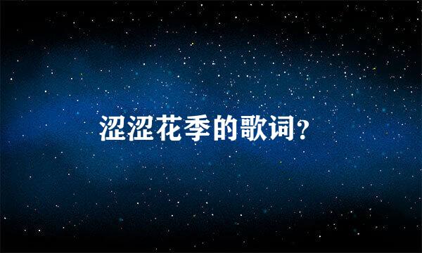 涩涩花季的歌词？