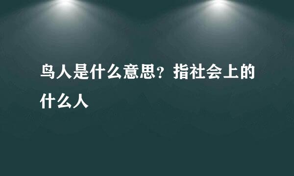 鸟人是什么意思？指社会上的什么人