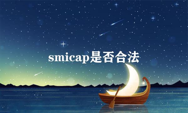 smicap是否合法