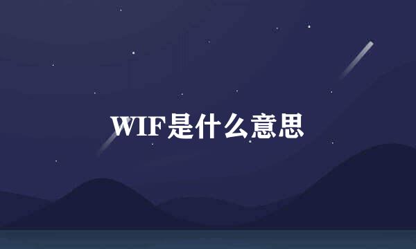 WIF是什么意思