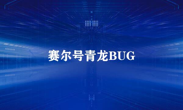 赛尔号青龙BUG