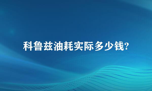 科鲁兹油耗实际多少钱?