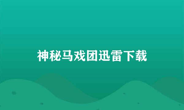 神秘马戏团迅雷下载