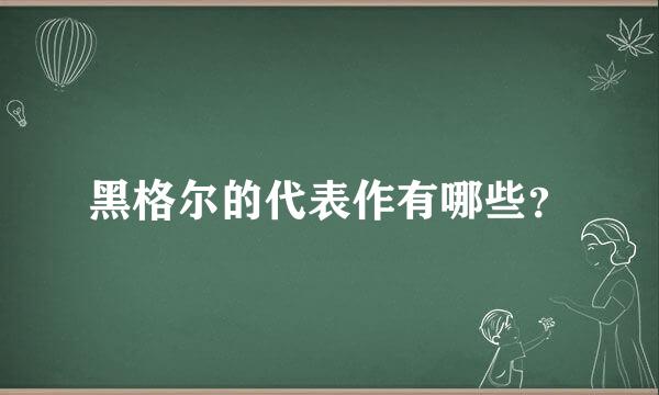 黑格尔的代表作有哪些？