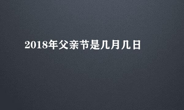 2018年父亲节是几月几日