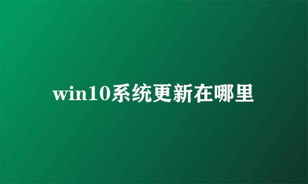 win10系统更新在哪里