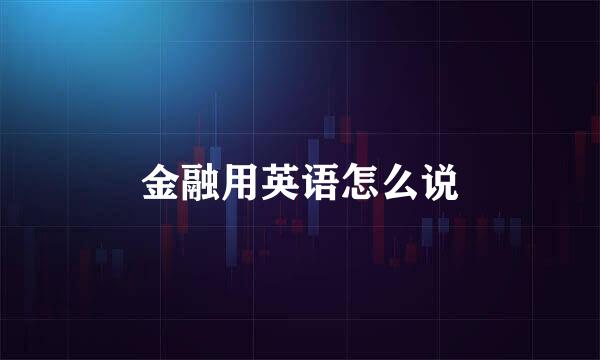 金融用英语怎么说