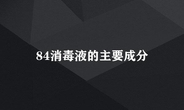 84消毒液的主要成分