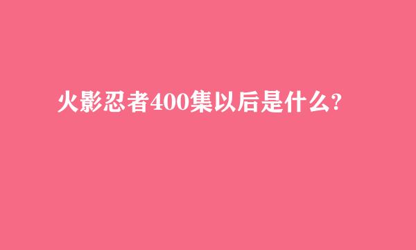 火影忍者400集以后是什么?