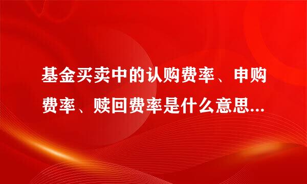 基金买卖中的认购费率、申购费率、赎回费率是什么意思，该怎么计算