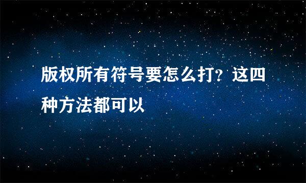 版权所有符号要怎么打？这四种方法都可以