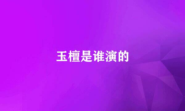 玉檀是谁演的