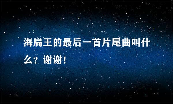 海扁王的最后一首片尾曲叫什么？谢谢！