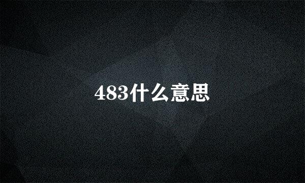 483什么意思