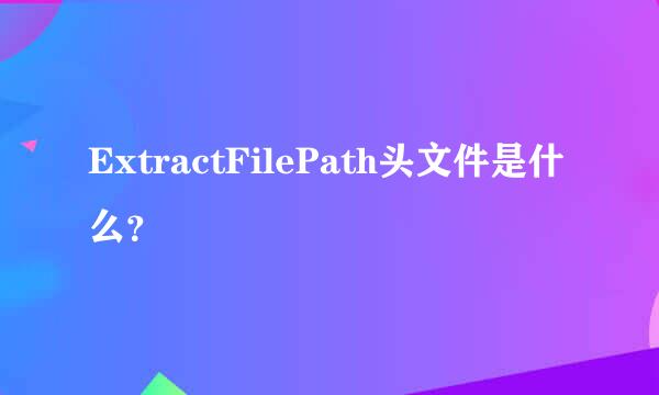 ExtractFilePath头文件是什么？