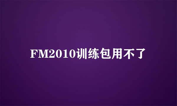 FM2010训练包用不了