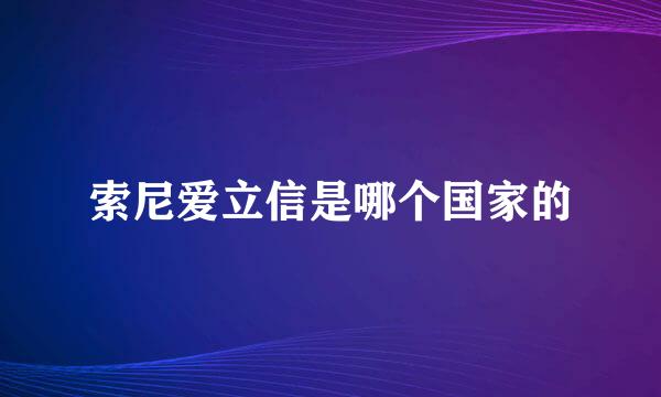 索尼爱立信是哪个国家的