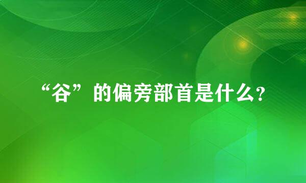 “谷”的偏旁部首是什么？