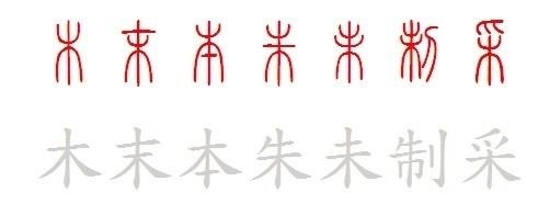 跟木字一样的象形字