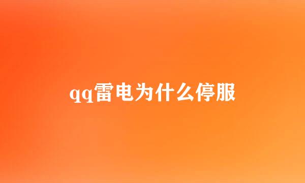 qq雷电为什么停服