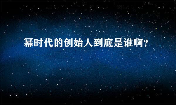 幂时代的创始人到底是谁啊？