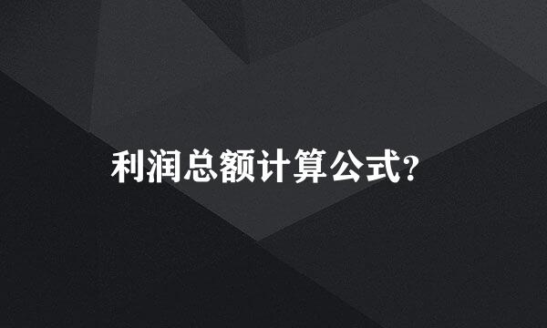 利润总额计算公式？