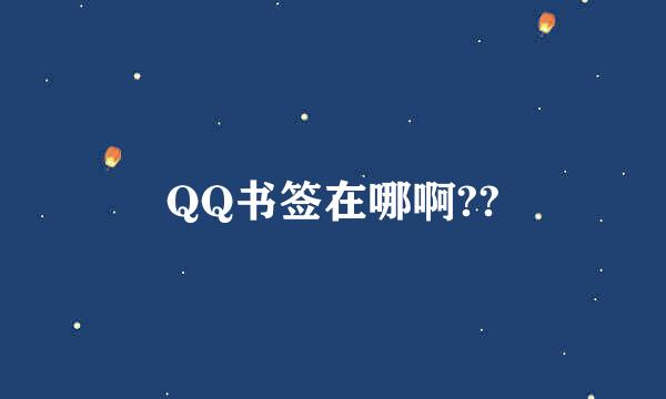 QQ书签在哪啊??