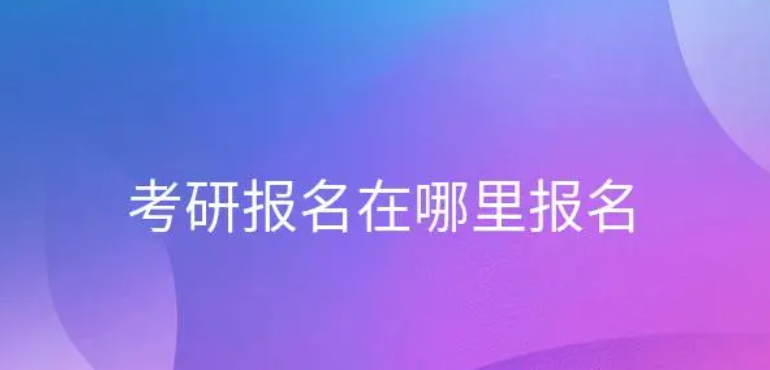 考研在哪个网站报名