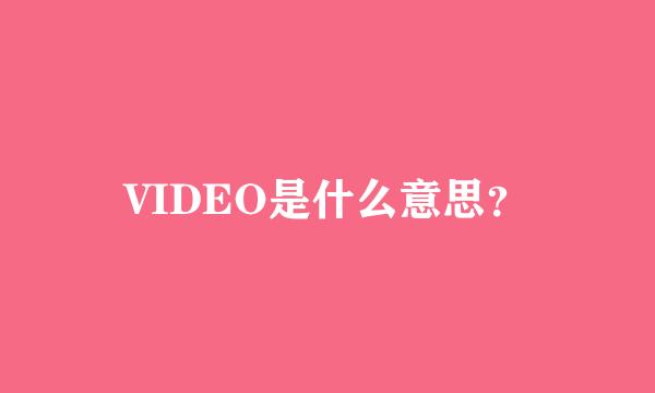 VIDEO是什么意思？