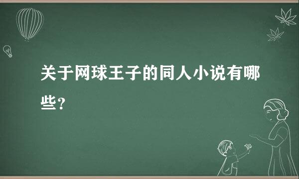 关于网球王子的同人小说有哪些？