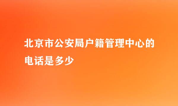 北京市公安局户籍管理中心的电话是多少