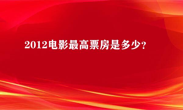 2012电影最高票房是多少？