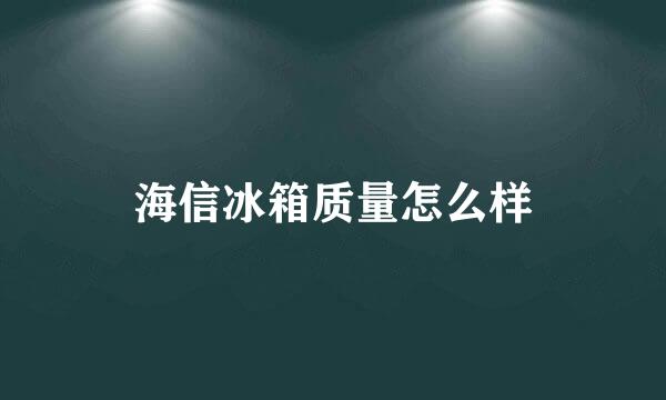 海信冰箱质量怎么样