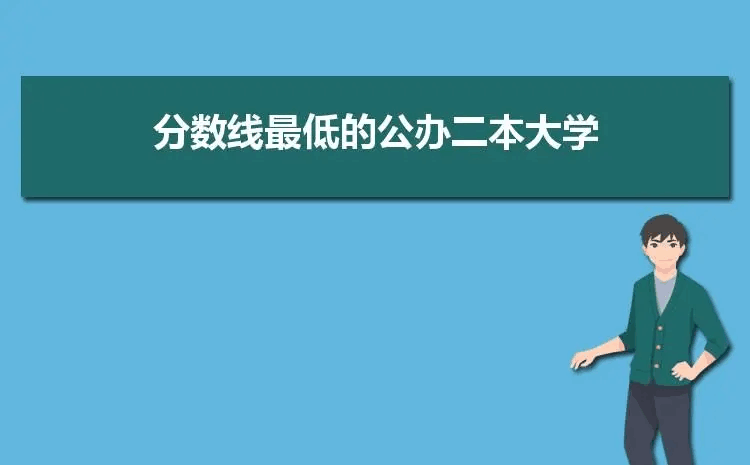 公办二本大学最低分