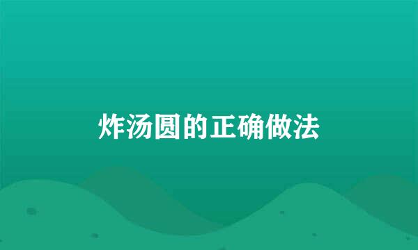 炸汤圆的正确做法